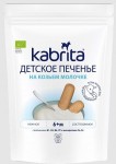 Печенье, Kabrita (Кабрита) 115 г на козьем молоке с 6 мес.