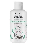 Масло детское, Lulu (Лулу) 150 мл масажное