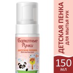Пенка для рук, Бархатные ручки 150 мл детская