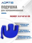 Подушка для переворачивания, KDB303L Аортис
