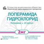 Лоперамида гидрохлорид, капсулы 2 мг 10 шт