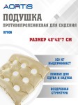 Подушка противопролежневая, HF006 Аортис бежевая