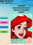 Маска для лица тканевая, Mad Beauty (Мэд Бьюти) 1 шт Дисней Принцесса Ариэль увлажняющая с огурцом