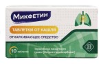 Микфетин, таблетки 10 шт от кашля