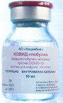 Ковид-глобулин, раствор для инфузий 100 мг/мл 50 мл