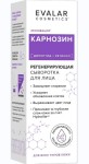 Сыворотка для лица, 30 мл 1 шт Карнозин регенерирующая